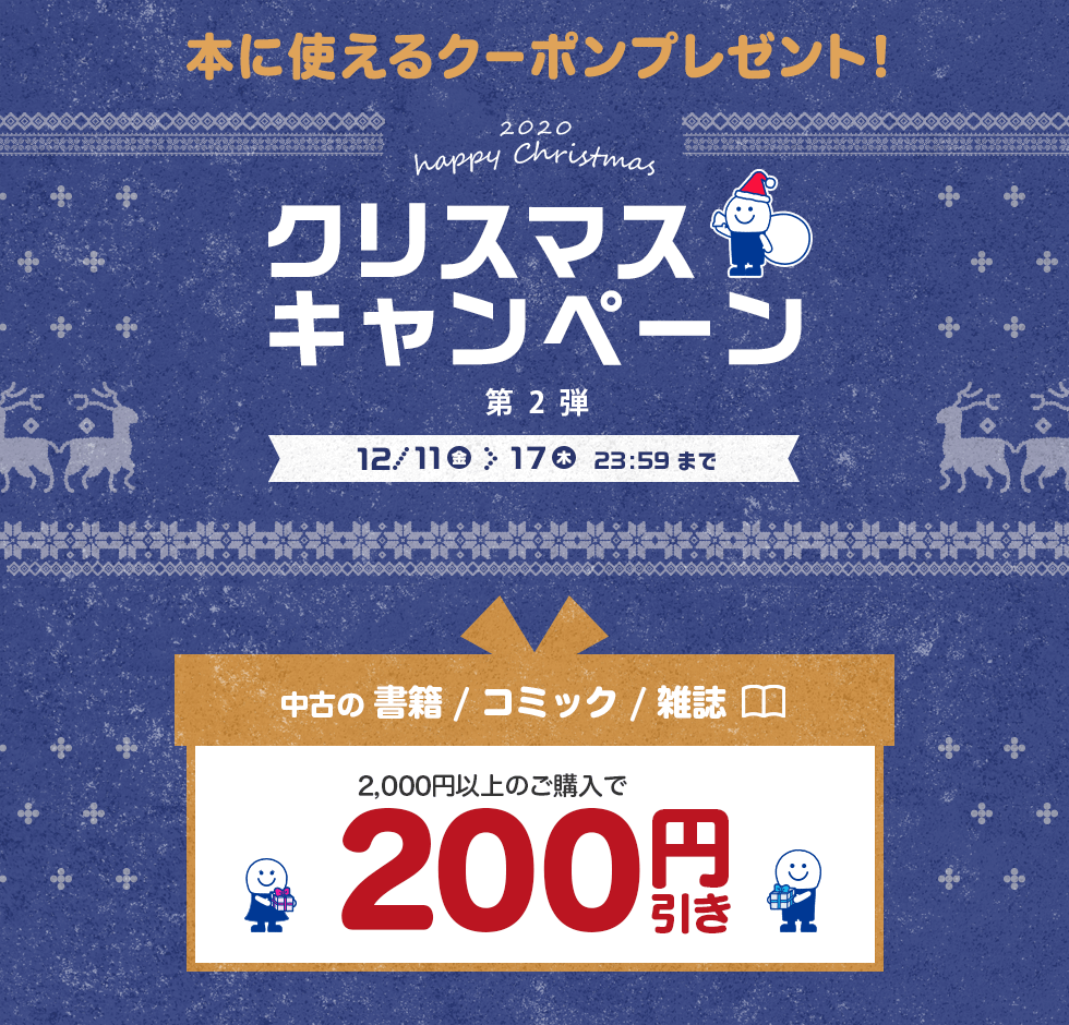 �N���X�}�X�L�����y�[����2�e!�{�Ɏg����N�[�|���v���[���g!!���� ����/�R�~�b�N/�G�� 2,000�~�ȏ�̂��w����200�~�����@12��17���i�؁j�܂�