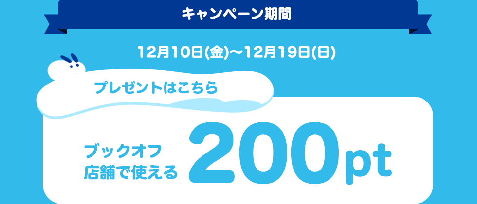 ブックオフ店舗で使える200ポイント