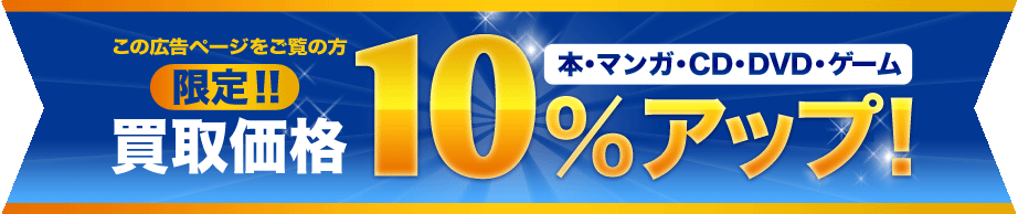 ���承�i�S�i�Ώ�10�p�[�Z���g�A�b�v