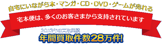 宅本便は多くのお客さまから支持されています