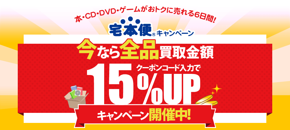 クーポンで全品買取金額15 Upキャンペーン ブックオフオンライン