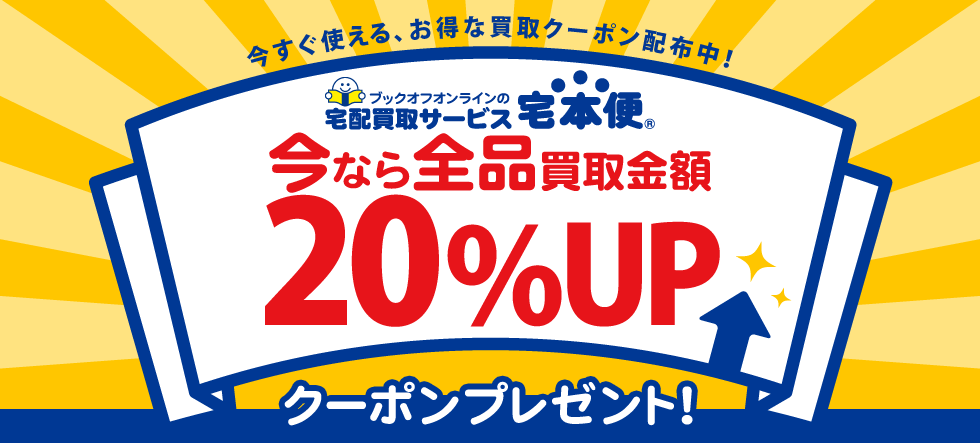 全品買取金額20%UPクーポンプレゼント!