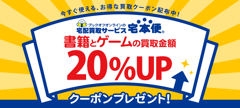 宅本便キャンペーン クーポンで書籍 ゲーム買取金額 Upキャンペーン ブックオフオンライン