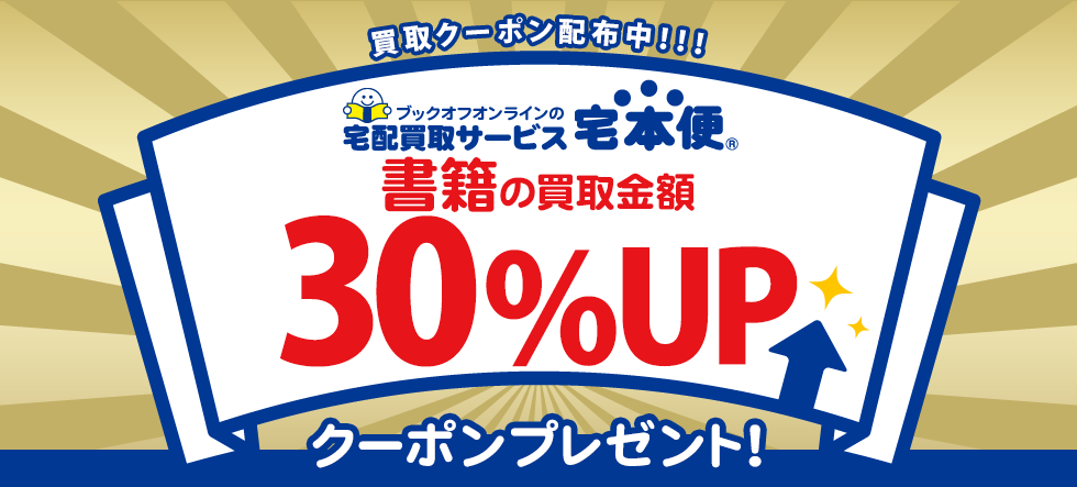 書籍の買取金額30%UPクーポンプレゼント!