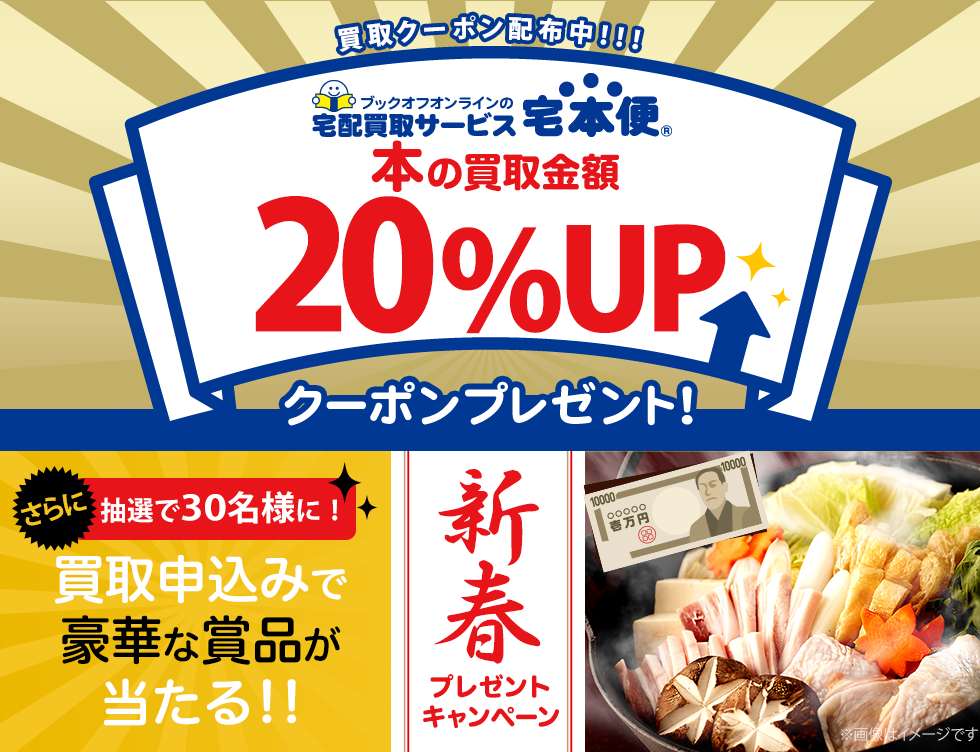 本の買取金額20%UPクーポン&新春プレゼントキャンペーン
