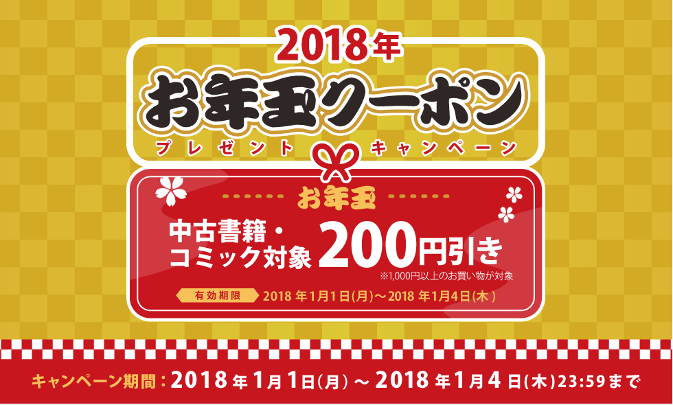 2018年お年玉クーポンプレゼントキャンペーン