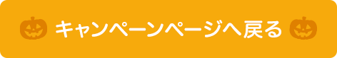 �L�����y�[���y�[�W�֖߂�