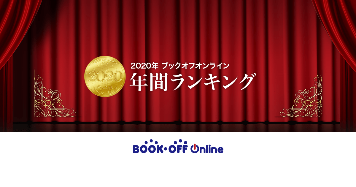 年 年間ランキング ブックオフオンライン