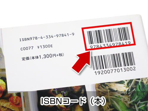 ISBNコード（本）