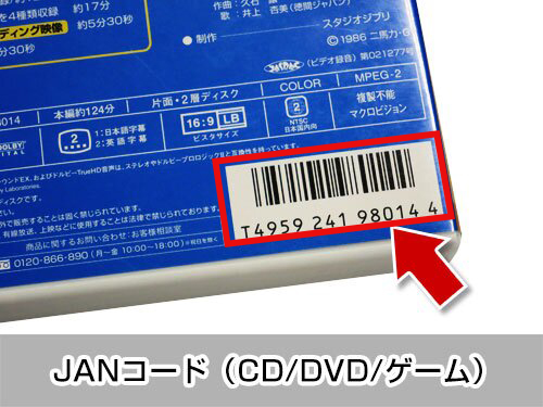 JANコード（CD/DVD/ゲーム）