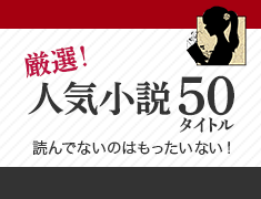 小説厳選人気の50タイトル 読んでないのはもったいない ブックオフオンライン