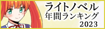 2023年ライトノベル年間ランキング