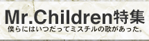 Mr.Children特集