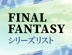 �t�@�C�i���t�@���^�W�[(FINAL FANTASY)�V���[�Y���X�g