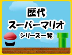 歴代マリオゲームシリーズ一覧【Switch】 懐かしのソフトから最新作まで網羅