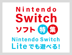 nintendo switch ソフト特集