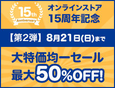 【第2弾】大特価均一セール 最大50%OFF!8月21日(日)まで