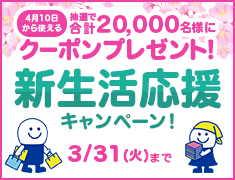 �V���������L�����y�[��! 4��10������g����N�[�|���𒊑I�Ńv���[���g! 3��31��(��)�܂�