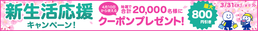 新生活応援キャンペーン! 4月10日から使えるクーポンを抽選でプレゼント! 3月31日(火)まで