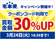 買取金額30%UPキャンペーン中!!2020年3月24日(火)14:59まで