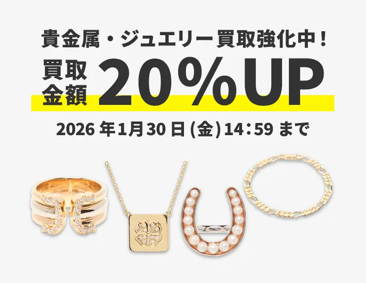 2026年1月30日(金)まで！貴金属・ジュエリー買取なら宅配買取のブックオフ