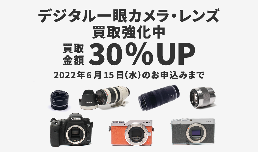 デジタル一眼カメラ・レンズ　買取強化中 買取価格25％UP