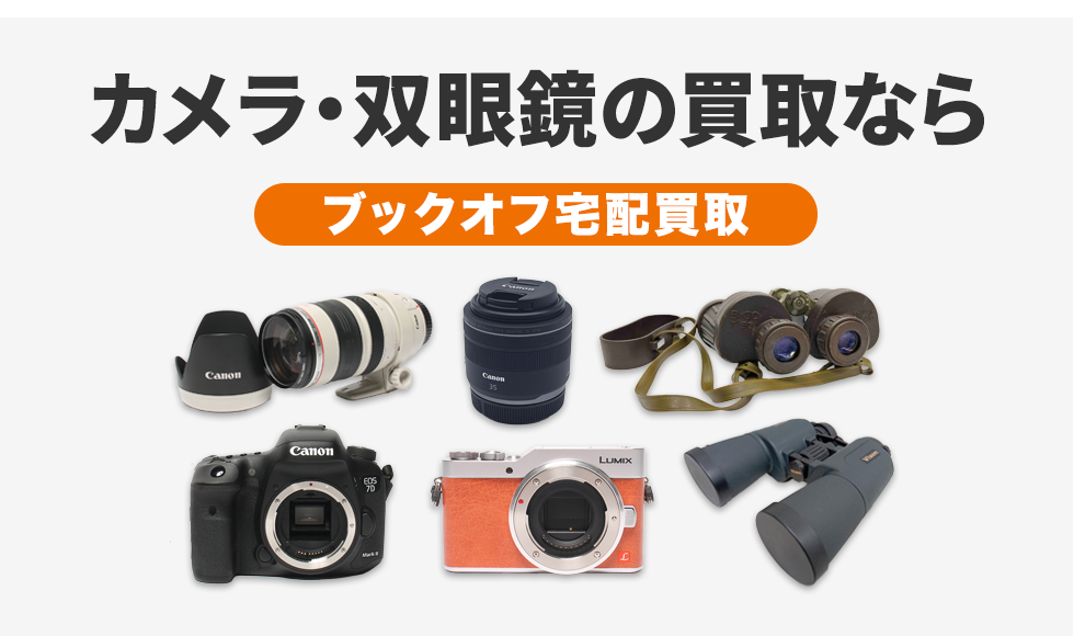 カメラ・双眼鏡買取-ブックオフ宅配買取