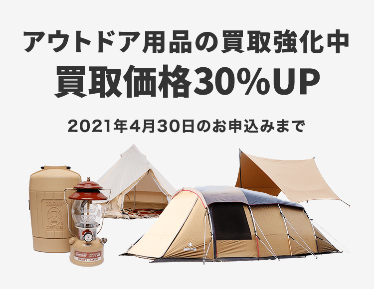 アウトドア用品の買取強化中・買取価格30%UP・2021年4月30日お申込みまで