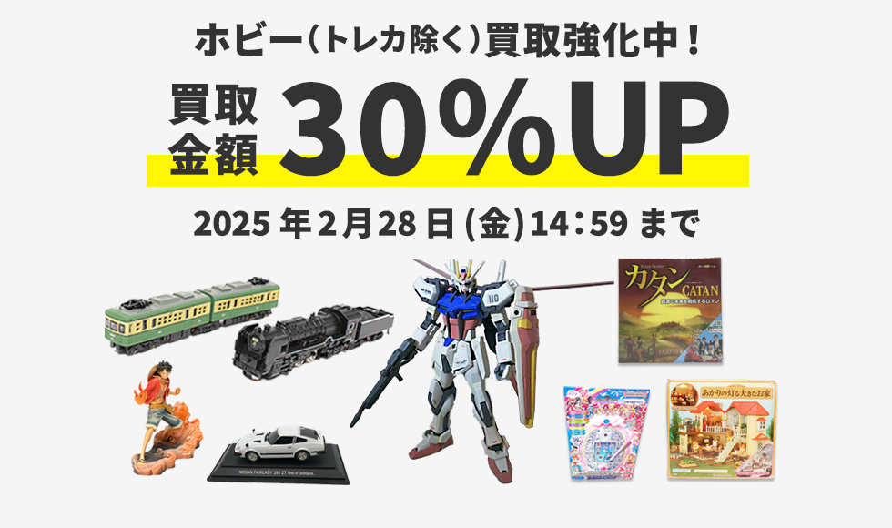 おもちゃ・ホビー買取-ブックオフ宅配買取