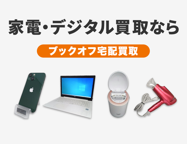 家電・デジタル買取-ブックオフ宅配買取