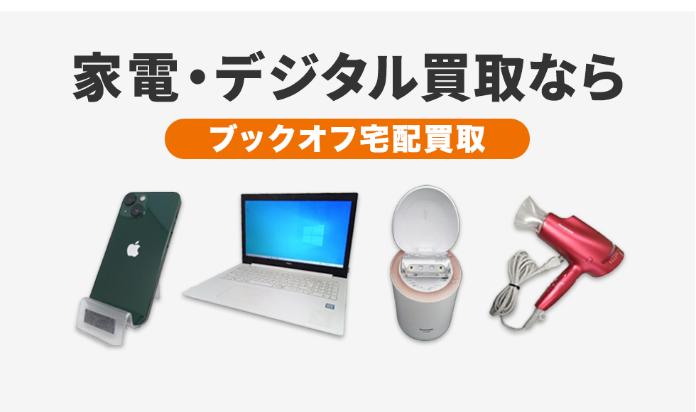 家電・デジタル買取-ブックオフ宅配買取