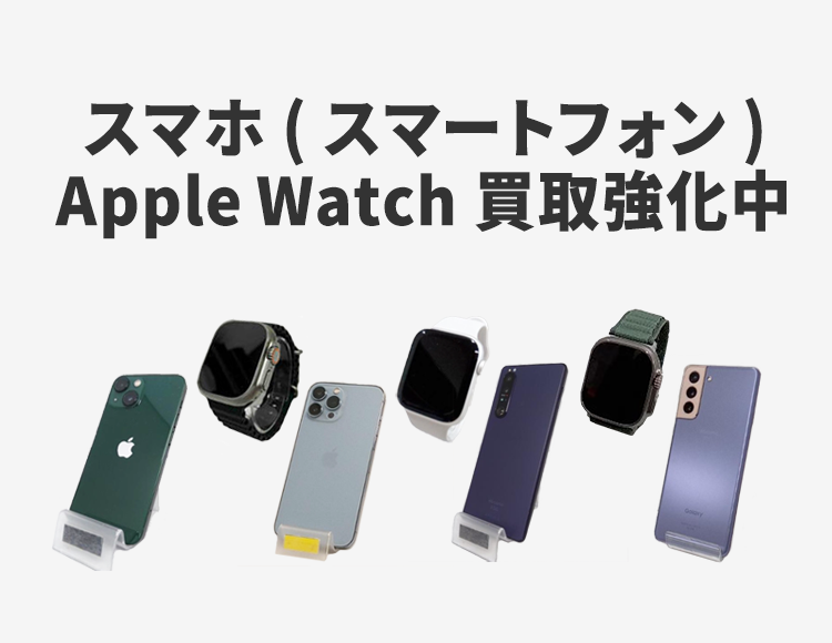 スマホ(スマートフォン)・Apple Watchの買取なら【公式】ブックオフの宅配買取が便利で安心