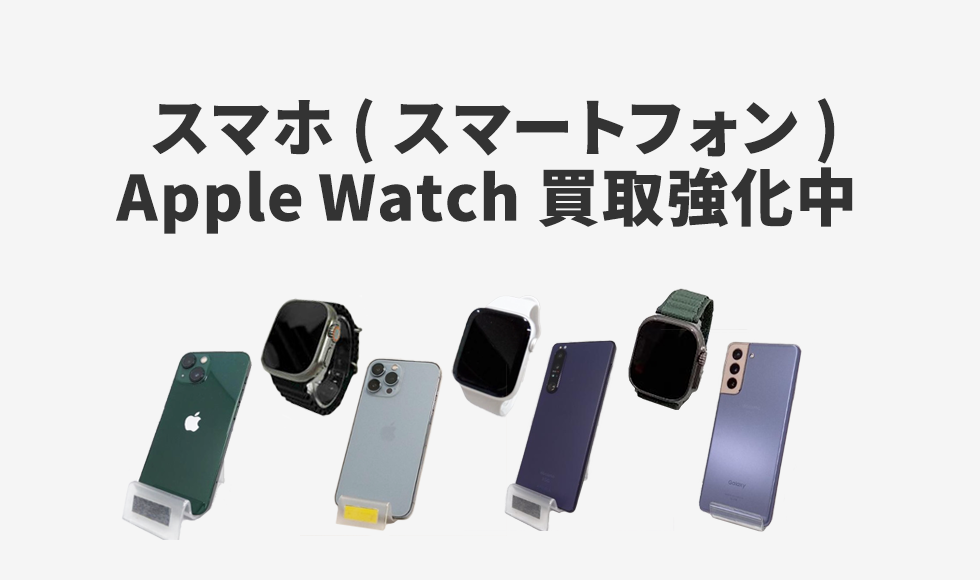 スマホ(スマートフォン)・Apple Watchの買取なら【公式】ブックオフの宅配買取が便利で安心