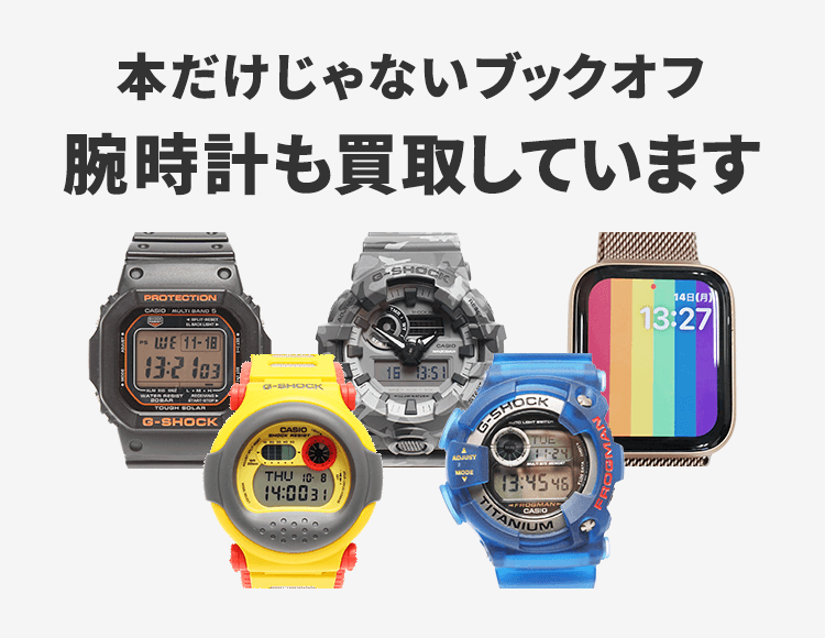 腕時計買取なら 公式 ブックオフの宅配買取が便利で安心