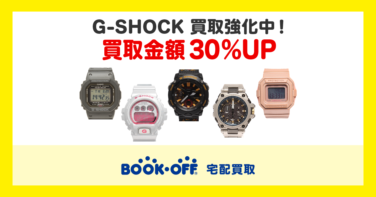 2026年7月31日(金)まで！G-SHOCK買取なら宅配買取のブックオフ