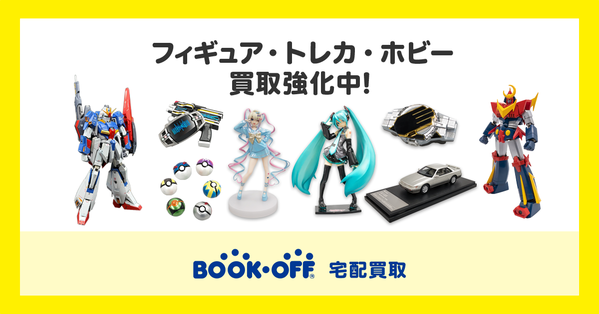 フィギュア・トレカ・鉄道模型・ミニカー・ブラモ・おもちゃの買取