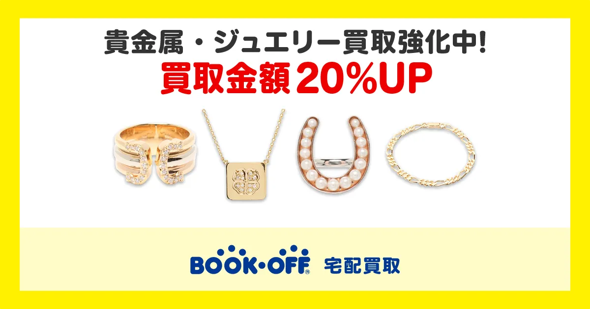 2026年1月30日(金)まで！貴金属・ジュエリー買取なら宅配買取のブックオフ
