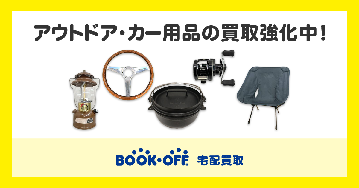 アウトドア・カー用品の買取なら宅配買取のブックオフ