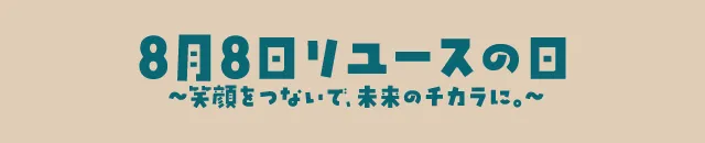 8月8日リユースの日