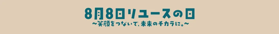 8月8日リユースの日