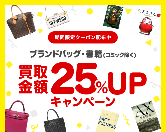 ブランドバッグ・書籍の買取金額25%UPクーポンプレゼント!