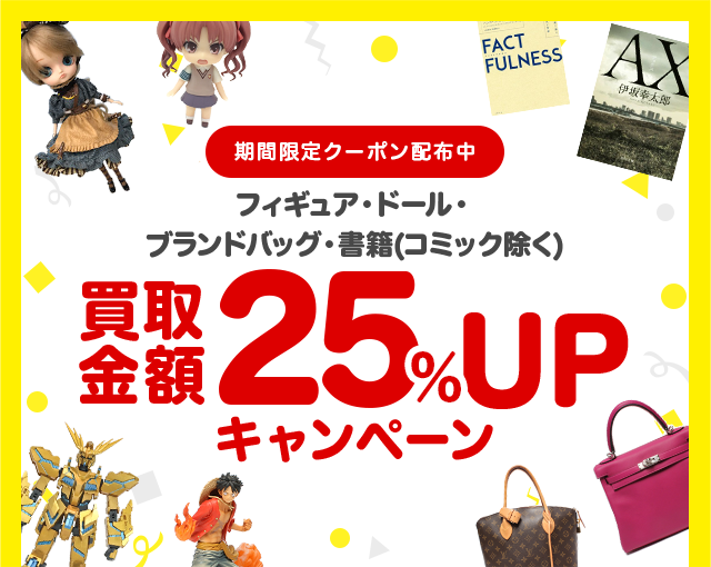 フィギュア・ドール・ブランドバッグ・書籍の買取金額25%UPクーポンプレゼント!