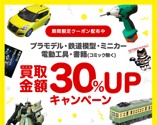 プラモデル・鉄道模型・ミニカー・電動工具・書籍の買取金額30%UPクーポンプレゼント!