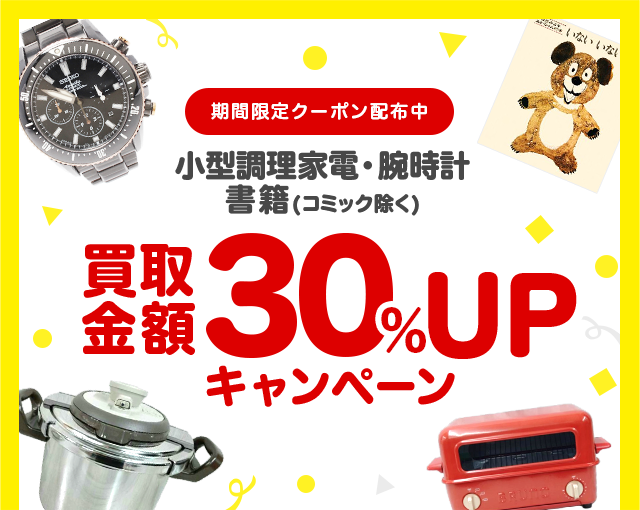 小型調理家電・腕時計・書籍の買取金額30%UPクーポンプレゼント!