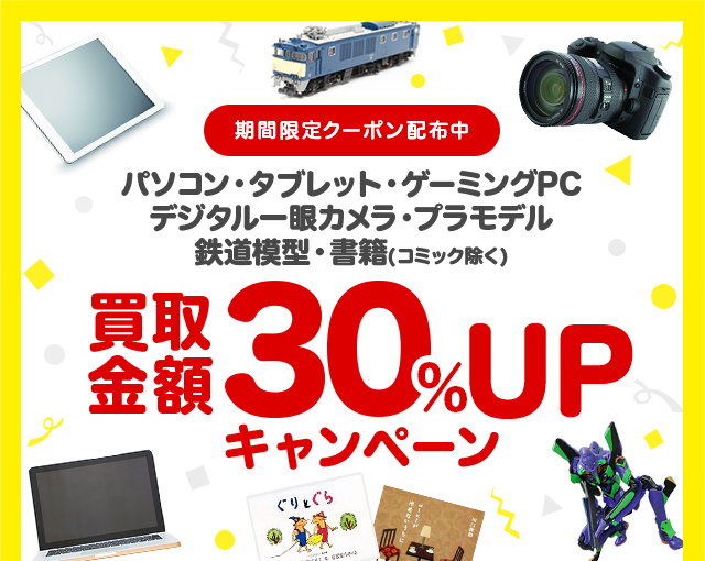 パソコン・タブレット・ゲーミングPC・デジタル一眼カメラ・プラモデル・鉄道模型・書籍の買取金額30%UPクーポンプレゼント!