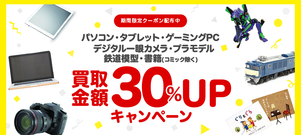 パソコン・タブレット・ゲーミングPC・デジタル一眼カメラ・プラモデル・鉄道模型・書籍の買取金額30%UPクーポンプレゼント!