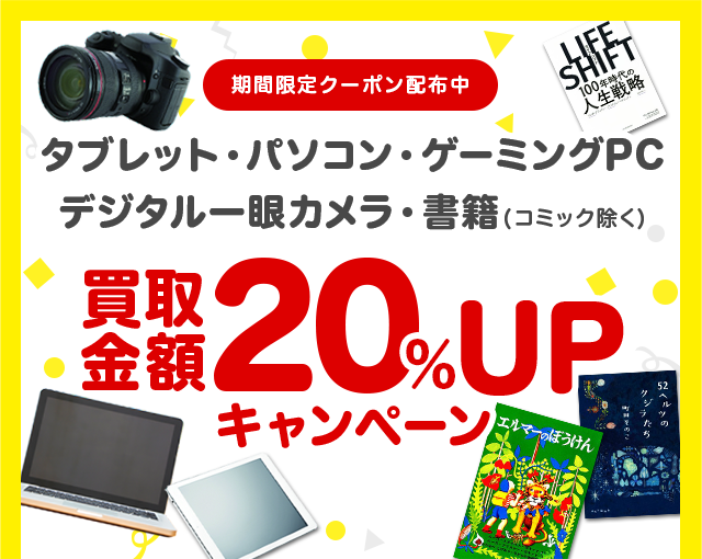 ブックオフ宅配買取キャンペーン!タブレット・パソコン・ゲーミングPC・デジタル一眼カメラ・書籍20%UPクーポンプレゼント!