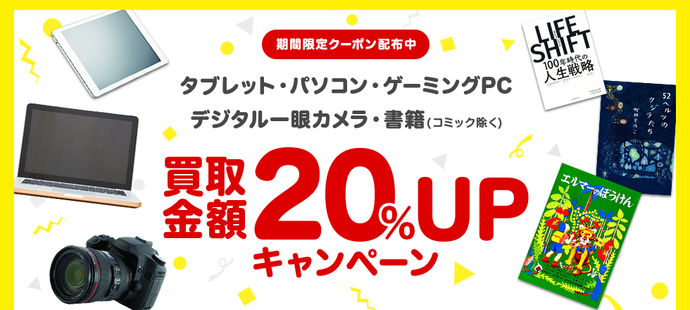 ブックオフ宅配買取キャンペーン!タブレット・パソコン・ゲーミングPC・デジタル一眼カメラ・書籍20%UPクーポンプレゼント!