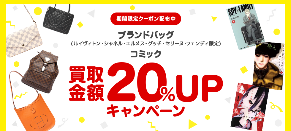 ブックオフ宅配買取キャンペーン!ブランドバッグ・コミックの買取金額20%UPクーポンプレゼント!