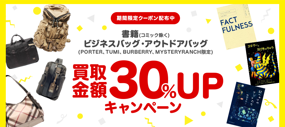 ブックオフ宅配買取キャンペーン!書籍・ビジネスバッグ・アウトドアバッグ30%UPクーポンプレゼント!